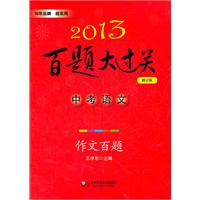 2013中考语文百题大过关：作文百题（修订版）（精挑细选试题，科学编排设计，分类分层训练效果好）