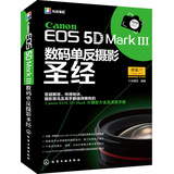 Canon EOS 5D Mark Ⅲ数码单反摄影圣经