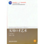 实用口才艺术（第四版）（高职基础课）