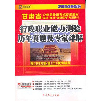 (2014最新版)甘肃省公务员录用考试专用教材省、市、县、乡“四级联考”专用教材—行政职业能力测验历年真题及专家详解