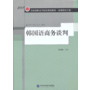 韩国语商务谈判