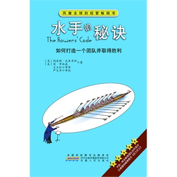 水手的秘诀：如何打造一个团队并取得胜利