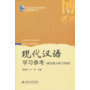 现代汉语学习参考(模拟题与练习答案)