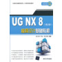 UG NX 8模具设计基础教程（第2版）（CAD/CAM技能型人才培养规划教材）