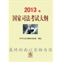 2013年国家司法考试大纲，预计05月13日到货