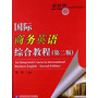 国际商务英语综合教程（第二版）