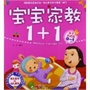 宝宝家教1+1·亲子共读版（0-1岁）