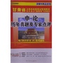 (2014最新版)甘肃省公务员录用考试专用教材省、市、县、乡“四级联考”专用教材—申论历年真题及专家点评