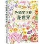 色铅笔下的花世界