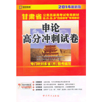 (2014最新版)甘肃省公务员录用考试专用教材省、市、县、乡“四级联考”专用教材—申论高分冲刺试卷