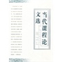 当代课程论文选
