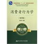 消费者行为学（第四版）（高职营销）