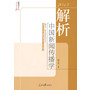解析中国新闻传播学（2013）
