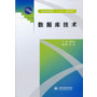 数据库技术（普通高等教育“十二五”规划教材）