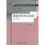 新编外贸英语函电辅导用书