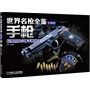 世界名枪全鉴（珍藏版）——手枪