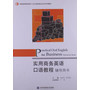 实用商务英语口语教程辅导用书