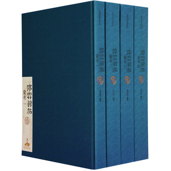 停云馆帖汇考（共4册）[精装]