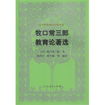 汉译世界教育经典丛书•牧口常三郎教育论著选