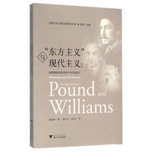 “东方主义”与现代主义：庞德和威廉斯诗歌中的华夏遗产