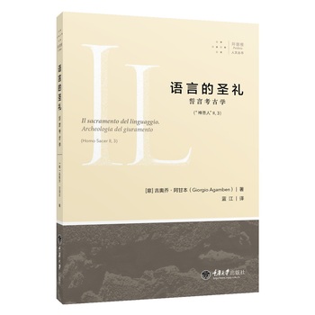 语言的圣礼：誓言考古学
