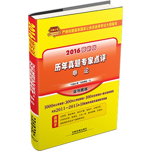 铁道最新版2016国家公务员录用考试教材历年真题专家点评申论