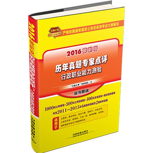 铁道最新版2016国家公务员录用考试教材历年真题专家点评行政职业能力测验