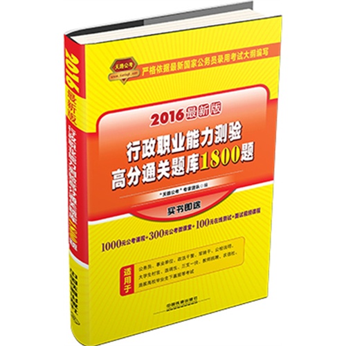 铁道最新版2016国家公务员录用考试教材行政职业能力测验高分通关题库1800题