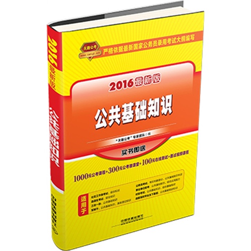 铁道最新版2016国家公务员录用考试教材公共基础知识