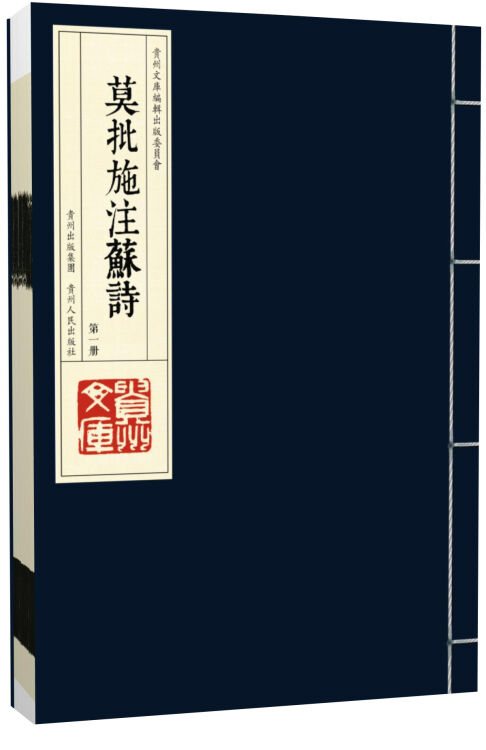 莫批施注苏诗(2函共10册)(精)/贵州文库