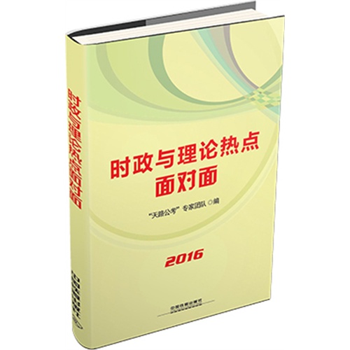 铁道最新版2016国家公务员录用考试教材时政与理论热点面对面