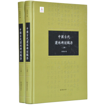 中国古代护林碑刻辑存（全二册）（精装）