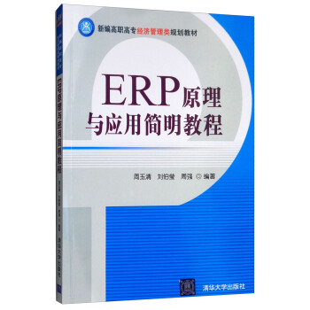 ERP原理与应用简明教程