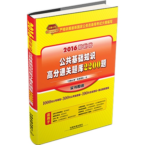 铁道最新版2016国家公务员录用考试教材公共基础知识高分通关题库2200题