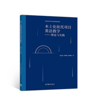 本土化依托项目英语教学--理论与实践