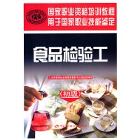 食品检验工（初级）——国家职业资格培训教程