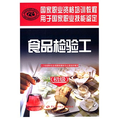 食品检验工（初级）——国家职业资格培训教程