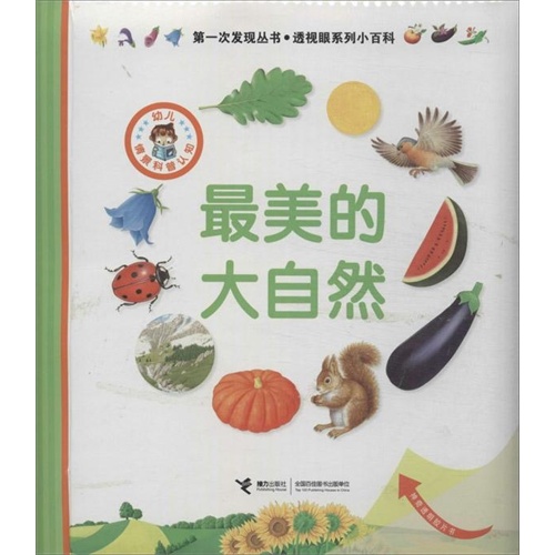 最美的大自然:透视眼系列