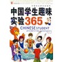 中国学生趣味实验365（彩色图文版）