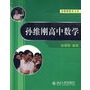 孙维刚高中数学/孙维刚教育文丛