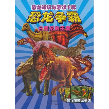 恐龙知识与游戏卡牌•白垩纪的王者