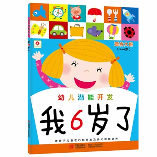 小红花：幼儿潜能开发II 我6岁了