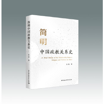 简明中国政教关系史