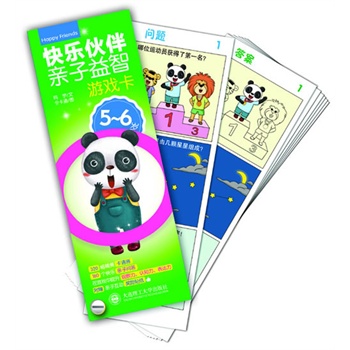 快乐伙伴亲子益智游戏卡（5-6岁）