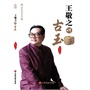 王敬之讲古玉