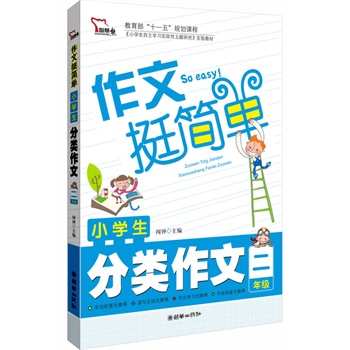 小学生分类作文（2年级）注音版 作文挺简单系列 学轻松 写轻松 升级轻松 小学生作文学习过关阶段性研究成果 智慧熊作文