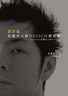 設計．道: 佐藤可士和Design經營術