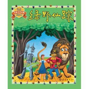 绿野仙踪/世界儿童文学名著美绘本 [平装]