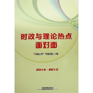 时政与理论热点面对面（2015全国统编版黄皮）