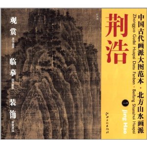 中国古代画派大图范本:北方山水画派:荆浩1 [平装]